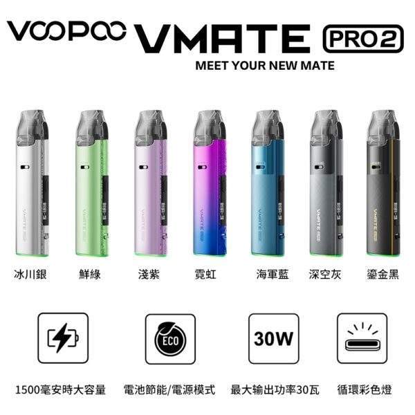 VOOPOO VMATE PRO 2電子煙主機推薦