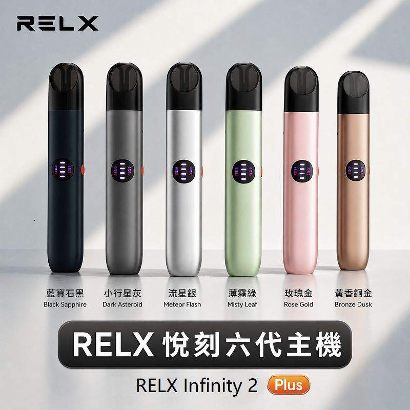 RELX悅刻六代主機 悅刻六代主機 RELX Infinity 2 煙桿|三檔調節・支援4/5/6代煙彈・台灣現貨:圖片 1