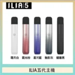ILIA電子煙五代主機｜哩亞Ultra 5代主機 · 兼容4/5代煙彈 · 台灣現貨
