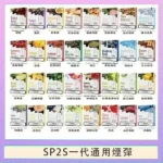 SP2S一代煙彈 | 連續6年銷量冠軍 · 通用一代主機 · 多種口味現貨