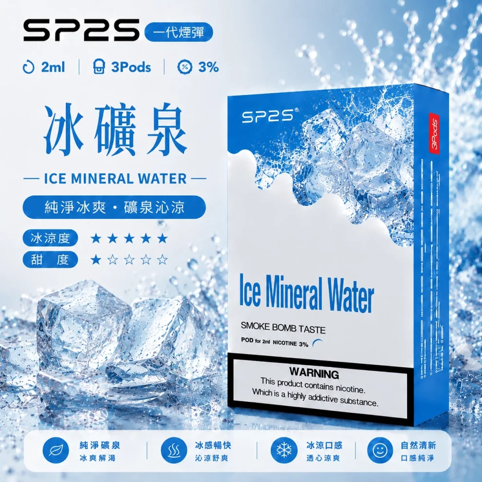 思博瑞SP2S煙彈-冰礦泉口味.webp SP2S煙彈【冰礦泉】一代通用煙彈 · 2ml×3顆入 · 3%尼古丁濃度:圖片 1