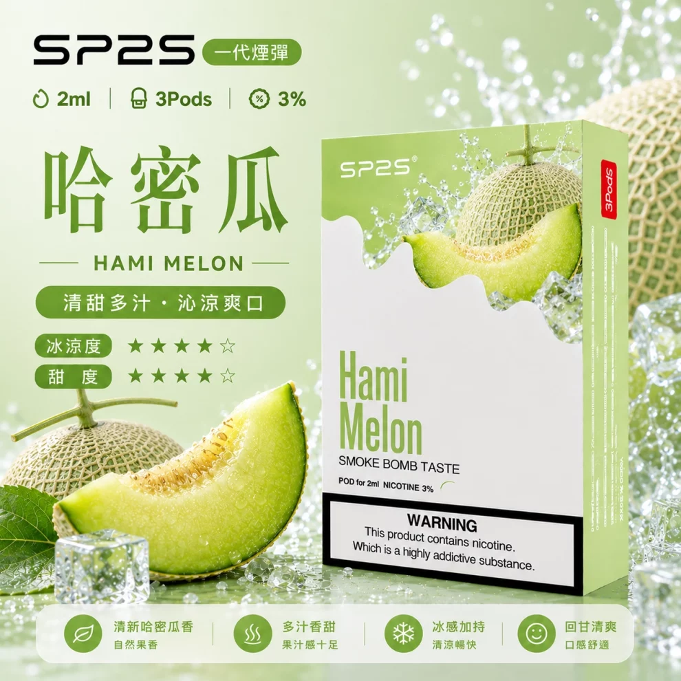 思博瑞SP2S煙彈-哈蜜瓜口味.webp SP2S煙彈【哈蜜瓜】一代通用煙彈 · 2ml×3顆入 · 3%尼古丁鹽濃度:圖片 1