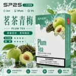 SP2S煙彈【茗茶青梅】一代通用煙彈 · 2ml×3顆入 · 3%丁鹽濃度