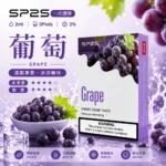 SP2S煙彈【葡萄口味】一代通用煙彈 · 2ml×3顆入 · 3%丁鹽濃度