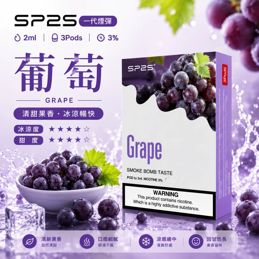 思博瑞SP2S煙彈-葡萄口味.webp SP2S煙彈【葡萄口味】一代通用煙彈 · 2ml×3顆入 · 3%丁鹽濃度:圖片 1