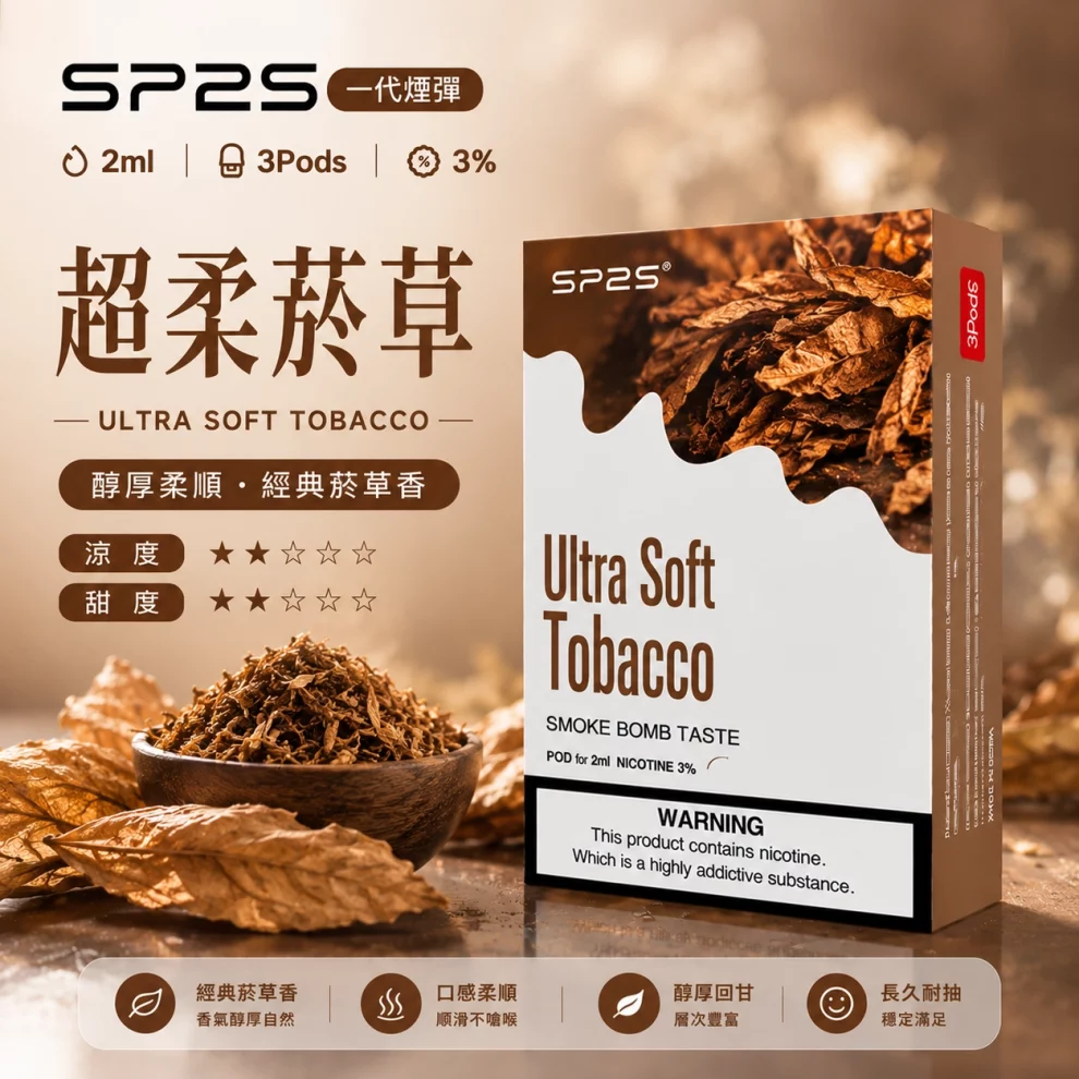 思博瑞SP2S煙彈-超柔煙草口味.webp SP2S煙彈【超柔菸草】一代通用煙彈 · 2ml×3顆入 · 3%尼古丁鹽:圖片 1