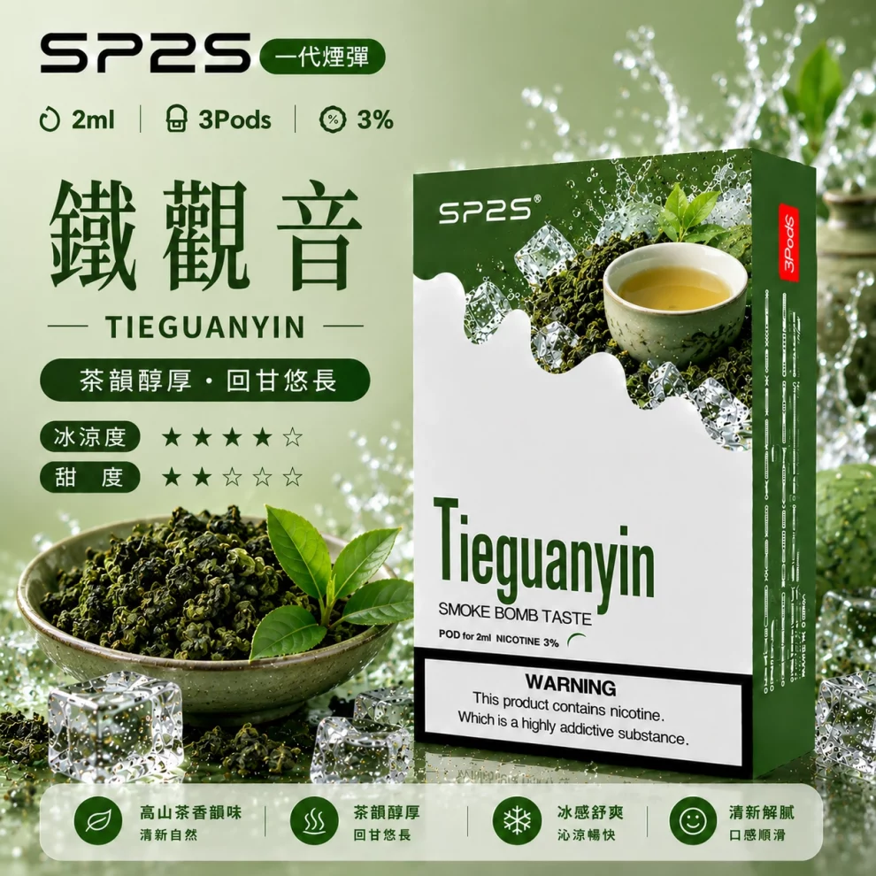 思博瑞SP2S煙彈-鐵觀音口味.webp SP2S煙彈【鐵觀音】一代通用煙彈 · 2ml×3顆入 · 3%尼古丁鹽濃度:圖片 1