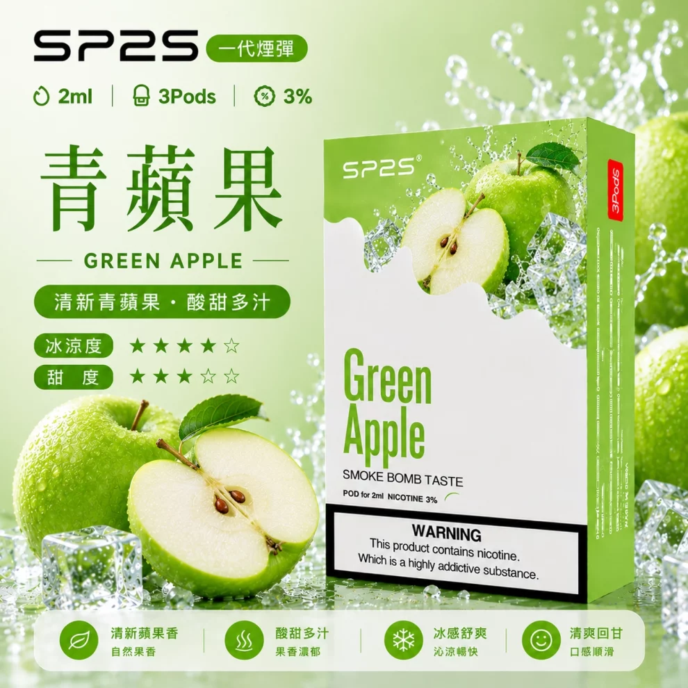 思博瑞SP2S煙彈-青蘋果口味.webp SP2S煙彈【青蘋果】一代通用煙彈 · 2ml×3顆入 · 3%尼古丁濃度:圖片 1